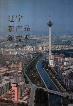 辽宁新产品新技术  1984-1986  1