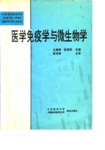 医学免疫学与微生物学