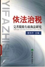 依法治税  完善税收行政执法研究