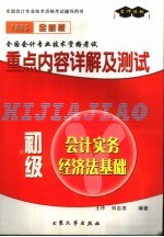 2005全国会计专业技术资格考试重点内容详解及测试  初级会计实务经济法基础  2005全新版