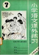 北京市小学语文课外练习  第7册