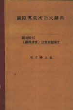 国际汉英成语大辞典  部首索引  罗马拼音  注音符号索引