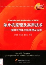 单片机原理及实用技术  凌阳16位单片机原理及应用