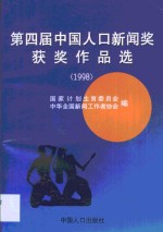 第四届中国人口新闻奖获奖作品选  1998