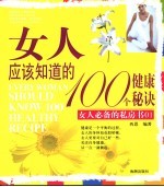 女人应该知道的100个健康秘诀