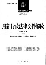 最新行政法律文件解读  2006  7  总第19辑