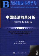 中国经济前景分析  2007年春季报告  2007