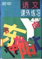 初中语文课外练习  第2册