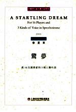 惊梦  为16位演奏家和3种人声吟诵  2003