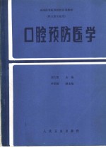 口腔预防医学