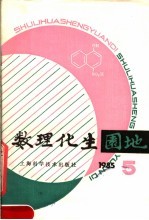 数理化生园地  1985年  第5辑  总19辑