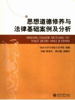 思想道德修养与法律基础案例及分析