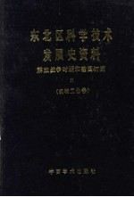 东北区科学技术发展史资料  解放战争时期和建国初期  机械工业卷