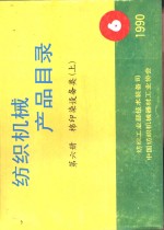 棉印染设备类  第6册  上