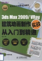 3DS MAX 2009/VRAY建筑动画制作实战从入门到精通