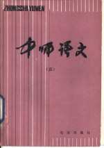 中师语文  3