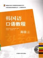 韩国语口语教程  高级  上