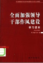 全面加强领导干部作风建设学习读本  学习胡锦涛总书记在中央纪委第七次全会上的讲话