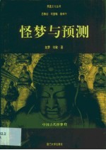 怪梦与预测  中国古代怪梦释