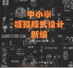 中小学板报版式设计新编