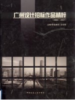 广州设计招标作品精粹  2002-2007