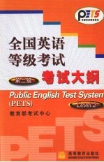 全国英语等级考试第二级考试大纲