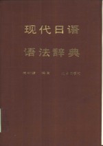 现代日语语法辞典