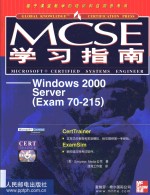 MCSE学习指南 Windows 2000 Server Exam 70-215