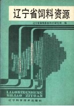 辽宁省饲料资源