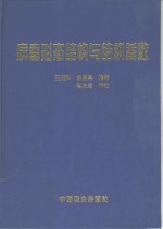 病毒形态结构与结构参数