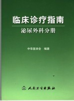 临床诊疗指南  泌尿外科分册