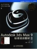 Autodesk 3ds Max 9标准培训教材  2