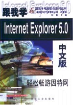 跟我学Internet Explorer 5.0中文版 轻松畅游因特网