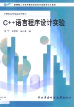 C++语言程序设计实验