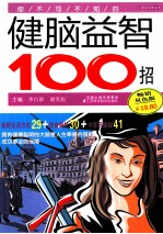 你不可不知的健脑益智100招  畅销双色版