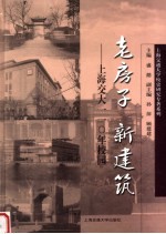 老房子  新建筑  上海交大110年校园