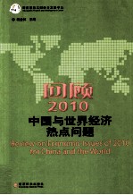 回顾2010  中国与世界经济热点问题