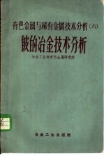 有色金属与稀有金属技术分析  6  铍的冶金技术分析