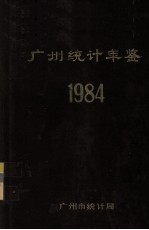 广州统计年鉴  1984