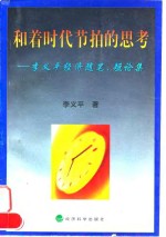 和着时代节拍的思考  李义平经济随笔、短论集