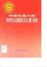 中华人民共和国地质矿产部地质专报  3  岩石  矿物  地球化学  第22号  中国东南大陆中生代火山地质及火山-侵入杂岩