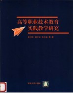 高等职业技术教育实践教学研究