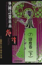 外国诗歌基本解读  7  印度卷  下