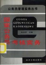 国家公务员考核实务