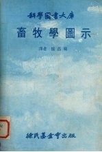 畜牧学图示