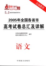 轻松高考  2005年全国各省市高考试卷总汇及详解  语文  第3版