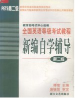 全国英语等级考试教程新编自学辅导  第二级