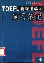 TOEFL易混淆单词复习笔记