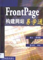 FrontPage构建网站易学通