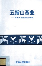 五指山基业—海南少数民族教育探究